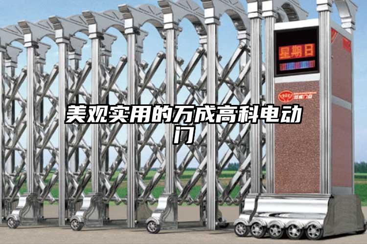 美觀實(shí)用的萬(wàn)成高科電動(dòng)門(mén)