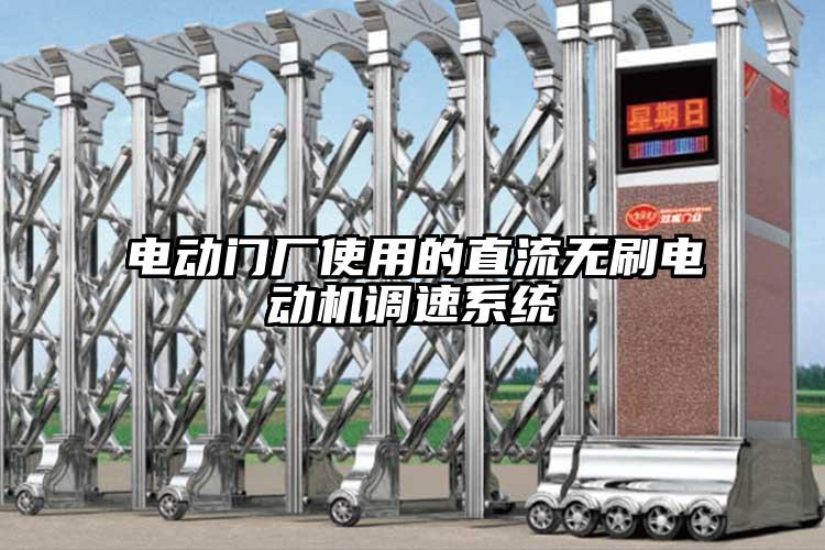 電動(dòng)門廠使用的直流無(wú)刷電動(dòng)機(jī)調(diào)速系統(tǒng)
