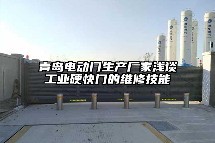 青島電動門生產廠家淺談工業硬快門的維修技能