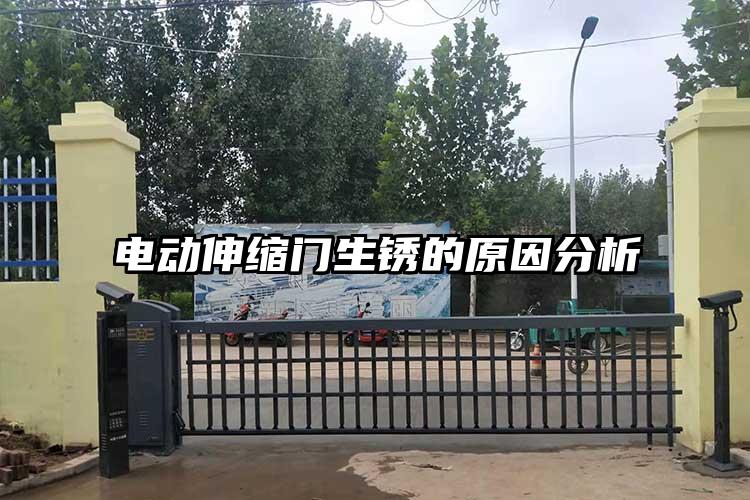 電動伸縮門生銹的原因分析