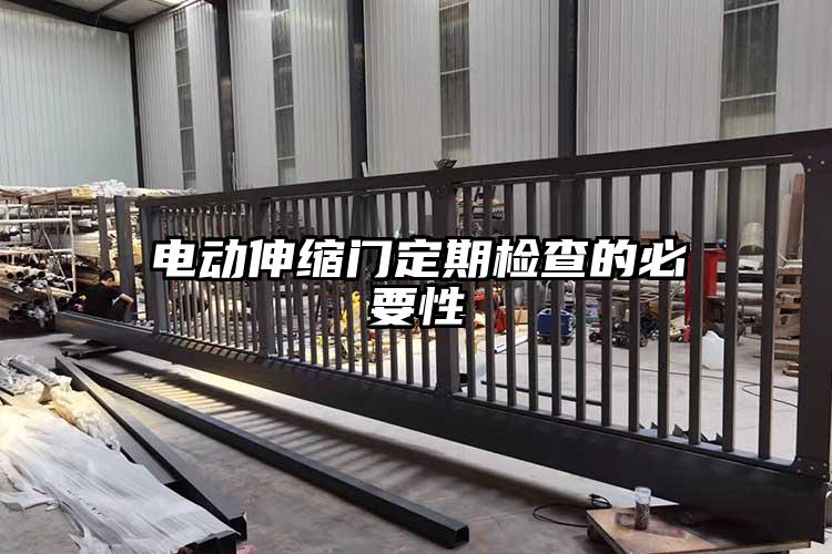 電動伸縮門定期檢查的必要性