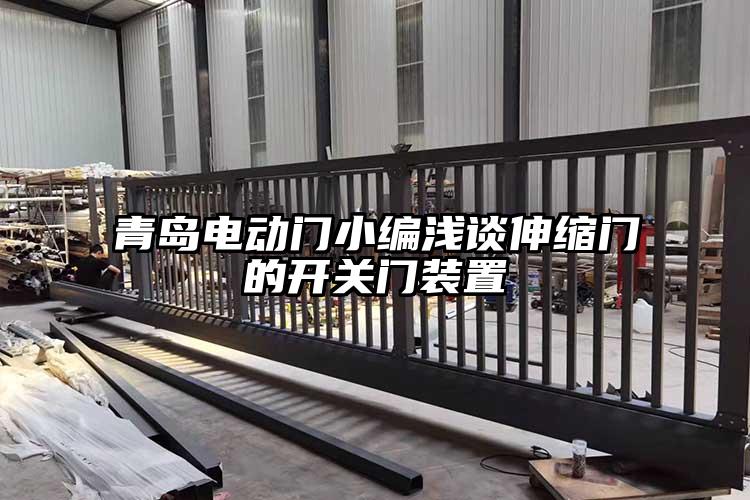 青島電動門小編淺談伸縮門的開關門裝置