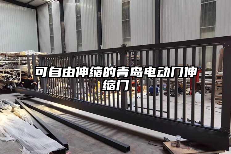 可自由伸縮的青島電動門伸縮門