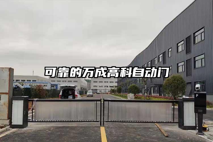可靠的萬(wàn)成高科自動(dòng)門