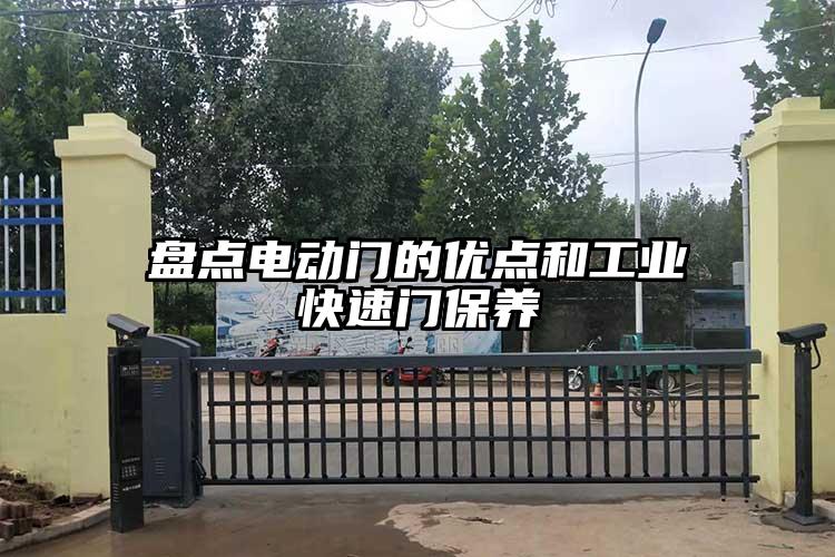 盤點電動門的優(yōu)點和工業(yè)快速門保養(yǎng)