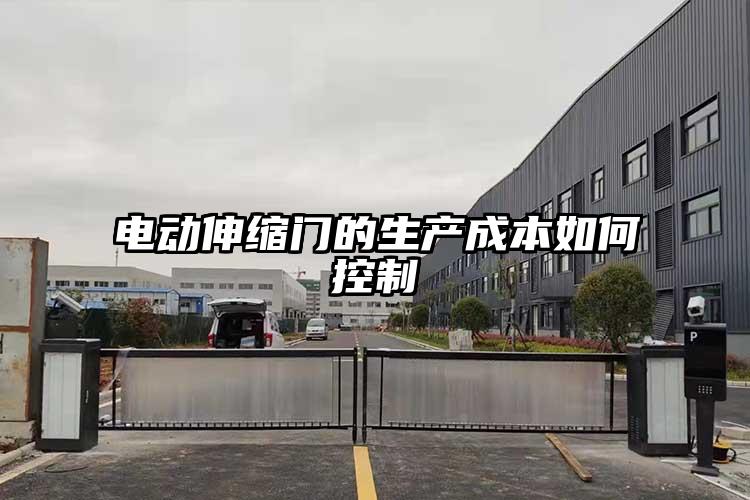 電動伸縮門的生產成本如何控制