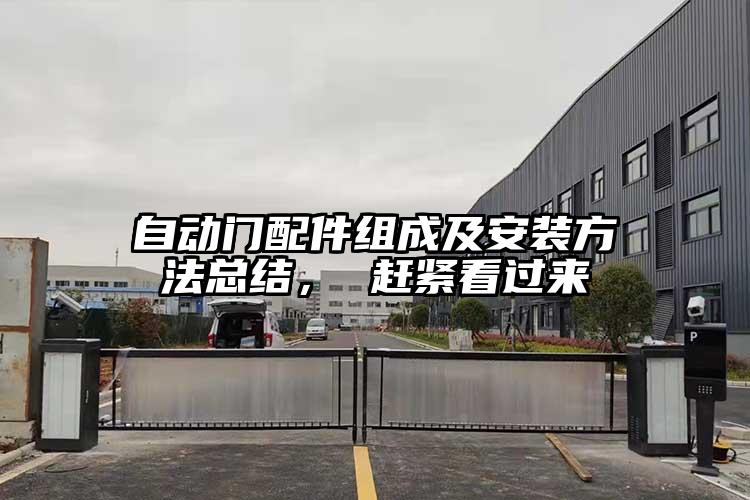 自動(dòng)門(mén)配件組成及安裝方法總結(jié)， 趕緊看過(guò)來(lái)