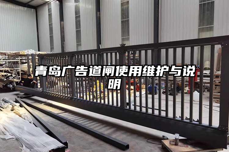 青島廣告道閘使用維護與說明