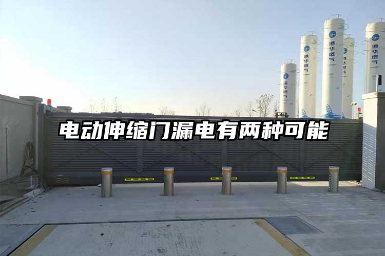 電動伸縮門漏電有兩種可能