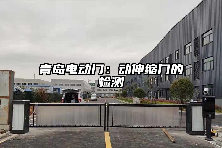 青島電動門：動伸縮門的檢測