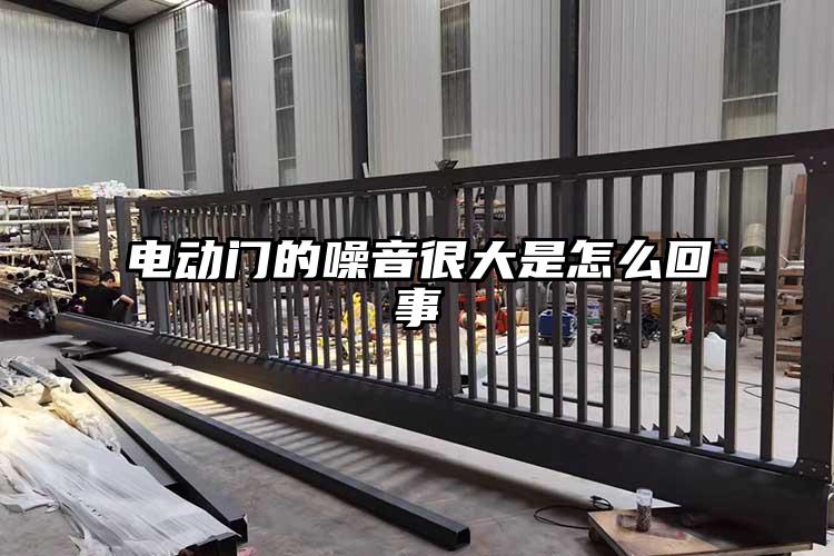 電動門的噪音很大是怎么回事