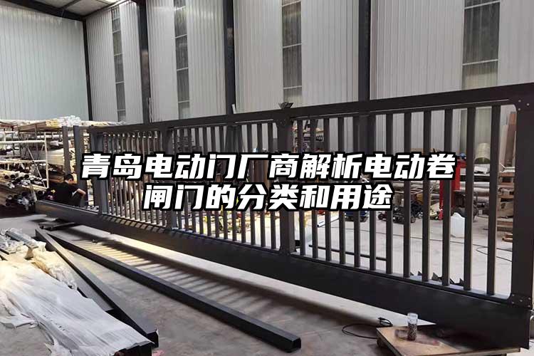 青島電動門廠商解析電動卷閘門的分類和用途