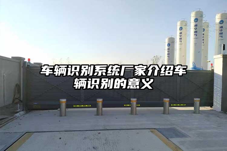 車輛識別系統廠家介紹車輛識別的意義