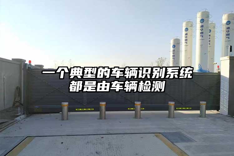 一個典型的車輛識別系統(tǒng)都是由車輛檢測