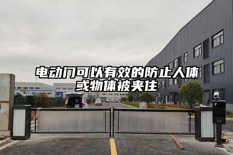 電動門可以有效的防止人體或物體被夾住
