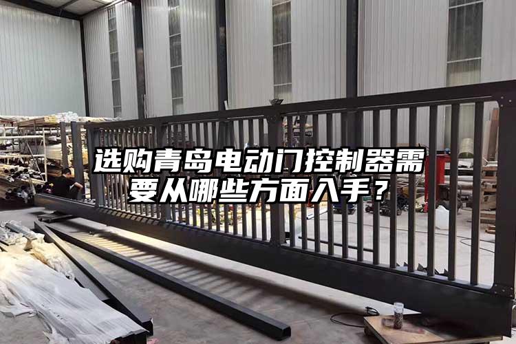選購青島電動門控制器需要從哪些方面入手？