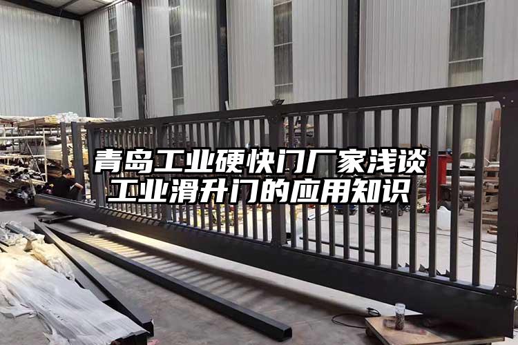 青島工業硬快門廠家淺談工業滑升門的應用知識