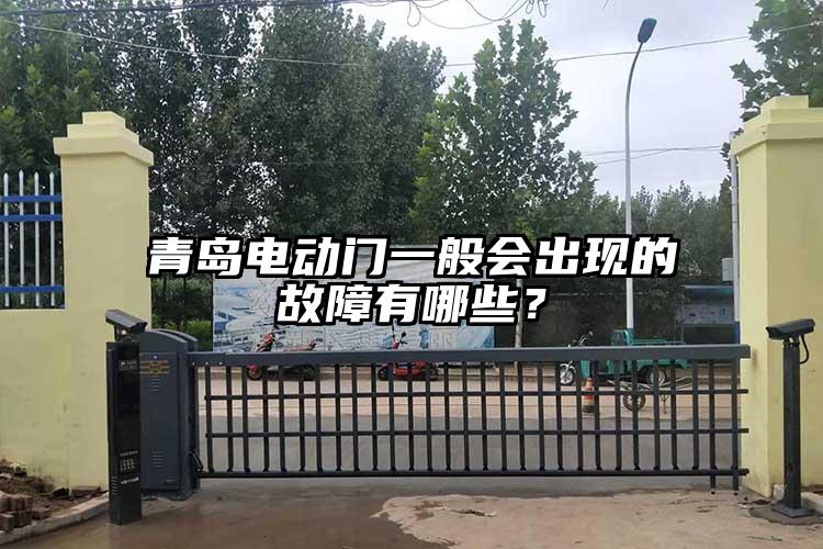青島電動門一般會出現(xiàn)的故障有哪些？