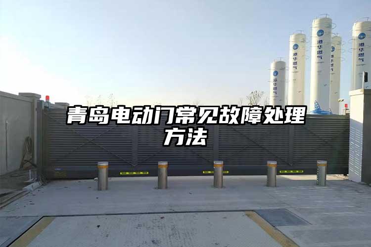 青島電動門常見故障處理方法