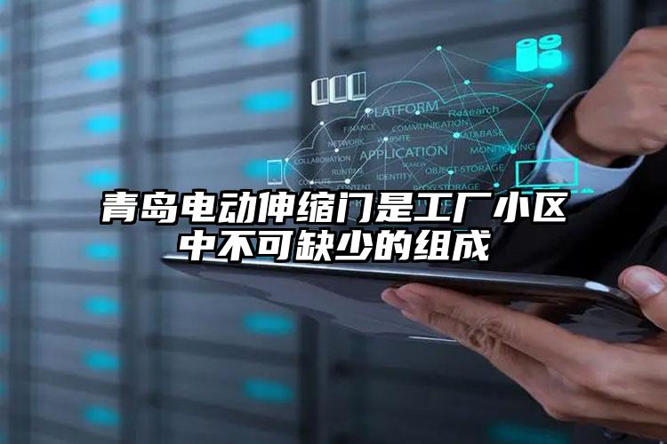 青島電動伸縮門是工廠小區中不可缺少的組成