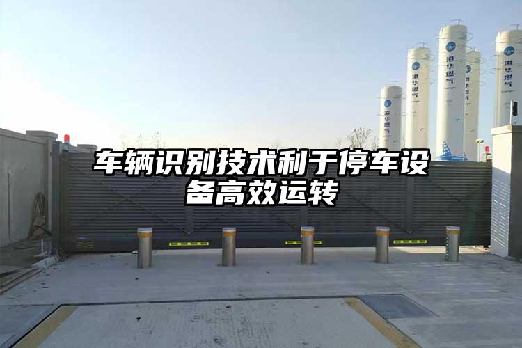車輛識別技術利于停車設備高效運轉
