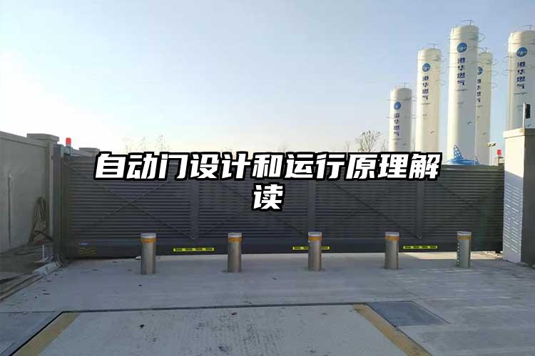 自動(dòng)門(mén)設(shè)計(jì)和運(yùn)行原理解讀