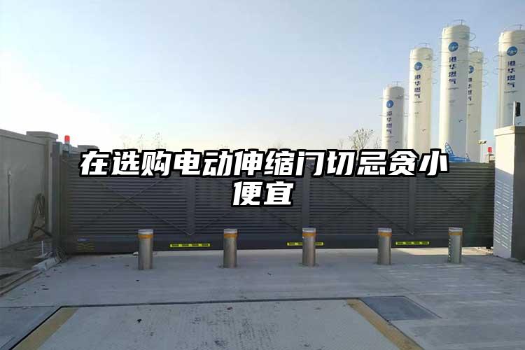 在選購電動伸縮門切忌貪小便宜