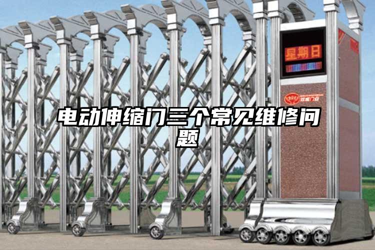 電動伸縮門三個常見維修問題