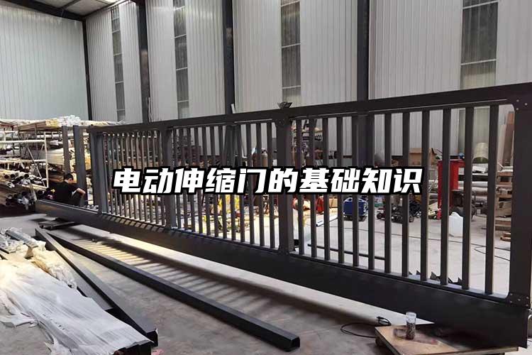 電動伸縮門的基礎知識