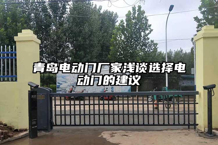 青島電動(dòng)門廠家淺談選擇電動(dòng)門的建議