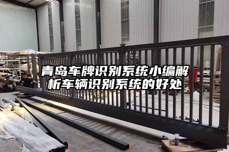 青島車牌識(shí)別系統(tǒng)小編解析車輛識(shí)別系統(tǒng)的好處