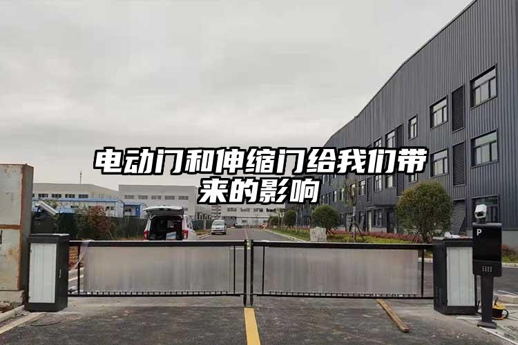 電動門和伸縮門給我們帶來的影響