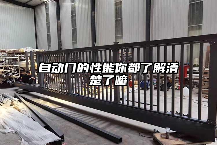 自動門的性能你都了解清楚了嘛