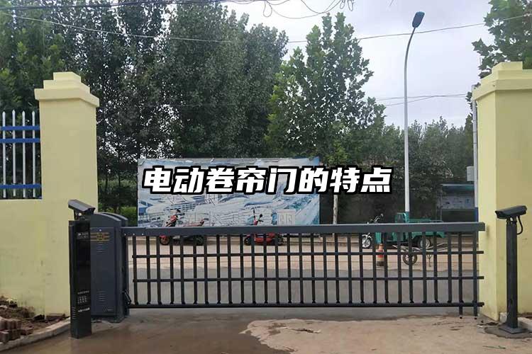 電動卷簾門的特點