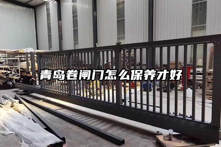 青島卷閘門怎么保養才好