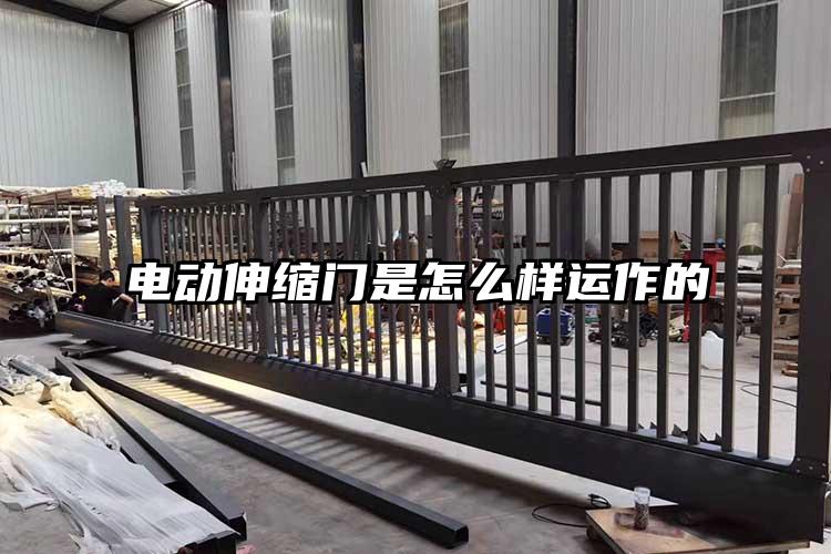 電動伸縮門是怎么樣運作的