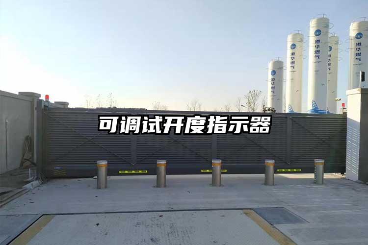 可調(diào)試開(kāi)度指示器