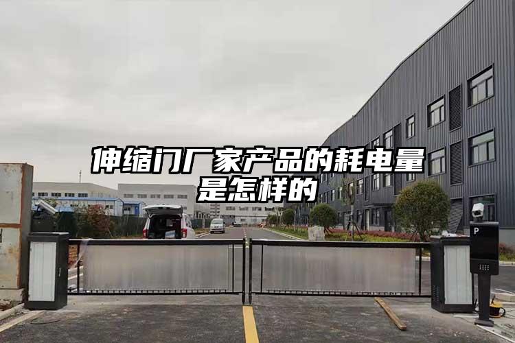 伸縮門廠家產品的耗電量是怎樣的