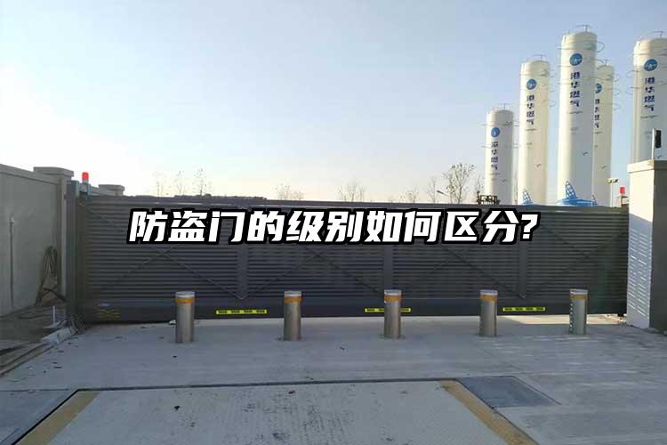 防盜門的級(jí)別如何區(qū)分?
