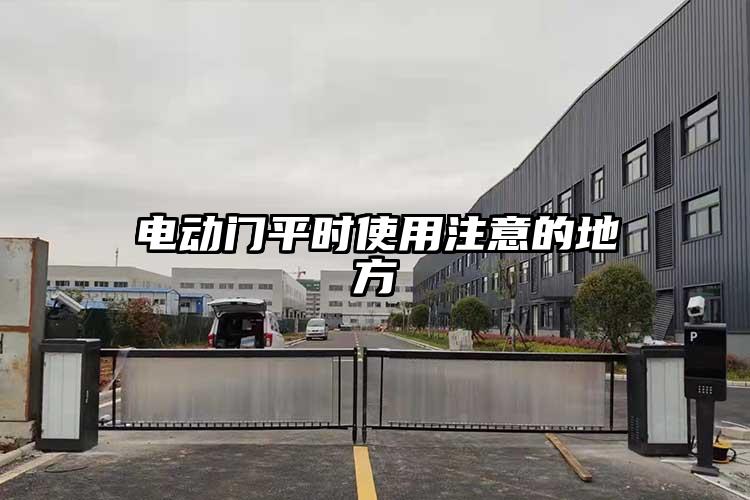 電動門平時使用注意的地方