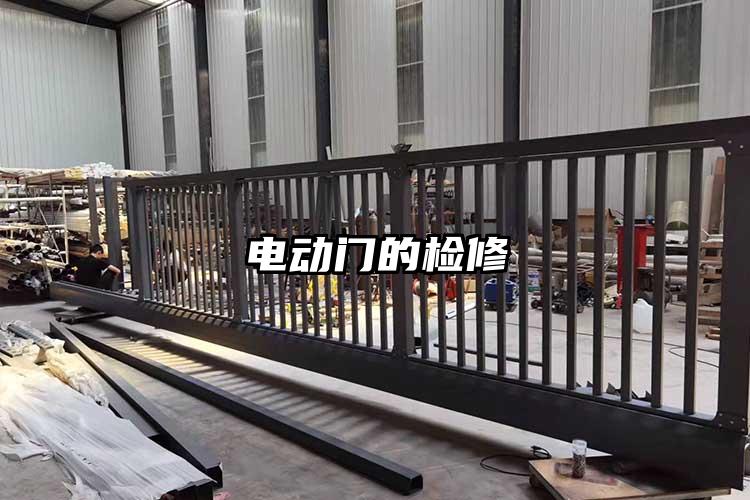 電動門的檢修
