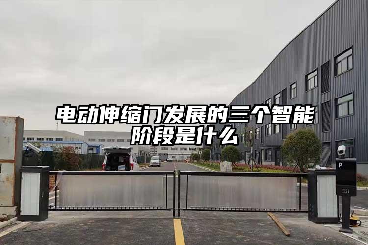 電動伸縮門發展的三個智能階段是什么