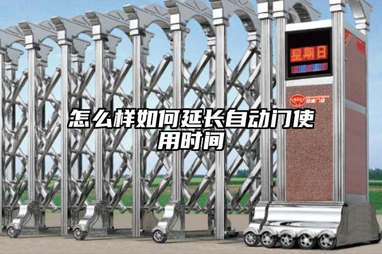 怎么樣如何延長自動門使用時間