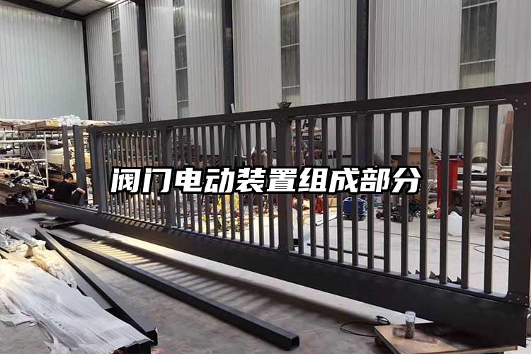 閥門(mén)電動(dòng)裝置組成部分
