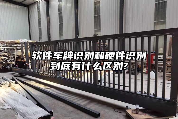軟件車牌識別和硬件識別到底有什么區別?