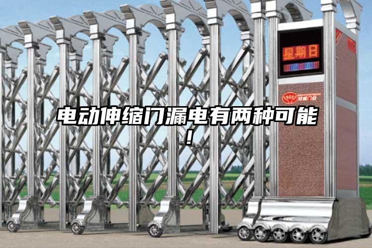 電動伸縮門漏電有兩種可能！