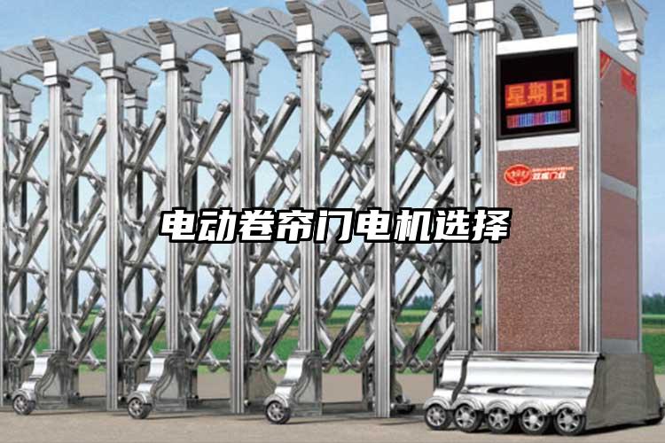 電動卷簾門電機選擇