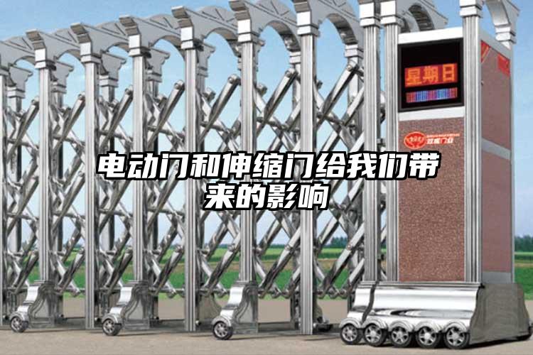 電動門和伸縮門給我們帶來的影響