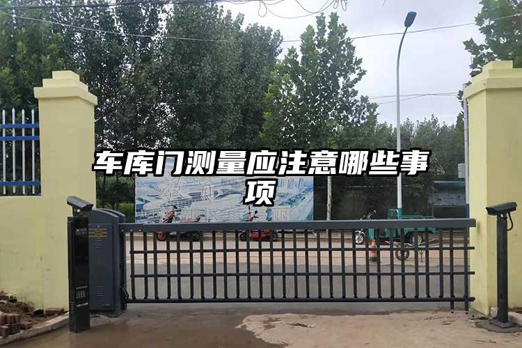 車庫門測量應注意哪些事項