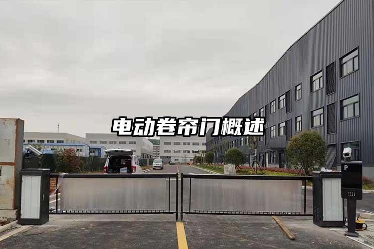電動(dòng)卷簾門(mén)概述
